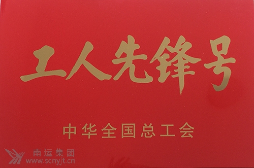 南運(yùn)集團(tuán)南充汽車客運(yùn)站“匡紅艷愛心班”榮獲中華全國總工會(huì)“全國工人先鋒號(hào)”1.jpg